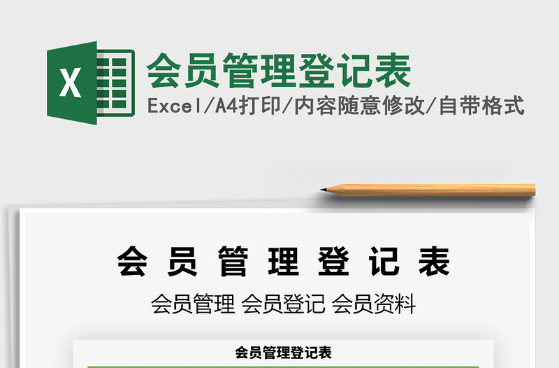 2025会员管理登记表免费下载