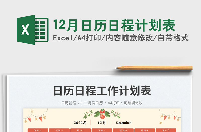 202512月日历日程计划表免费下载