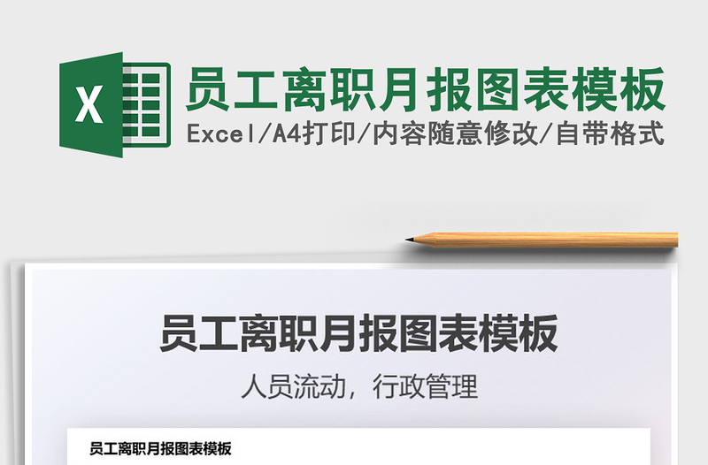 2025员工离职月报图表模板免费下载