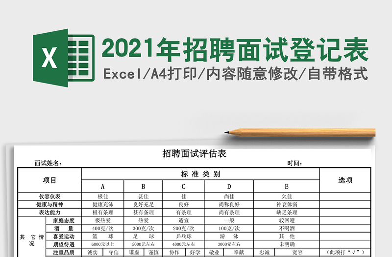 2025年招聘面试登记表