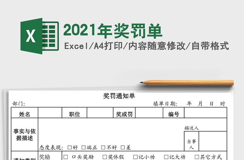 2025年奖罚单