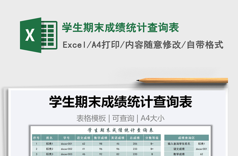 2025年学生期末成绩统计查询表