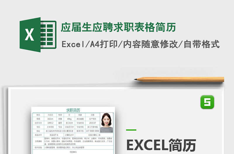 2025年应届生应聘求职表格简历