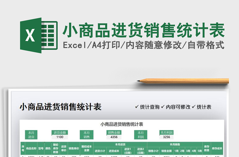 2025小商品进货销售统计表免费下载