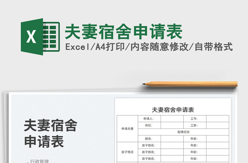 2025夫妻宿舍申请表
