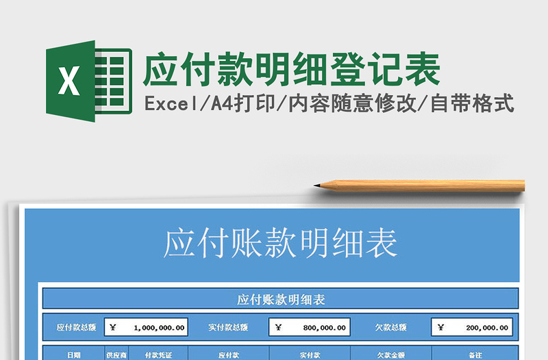 应付款明细登记表