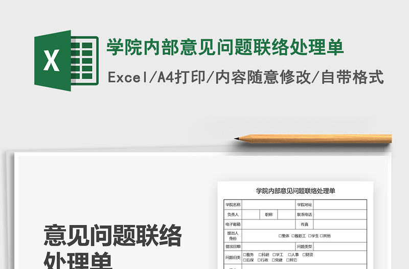2025学院内部意见问题联络处理单免费下载