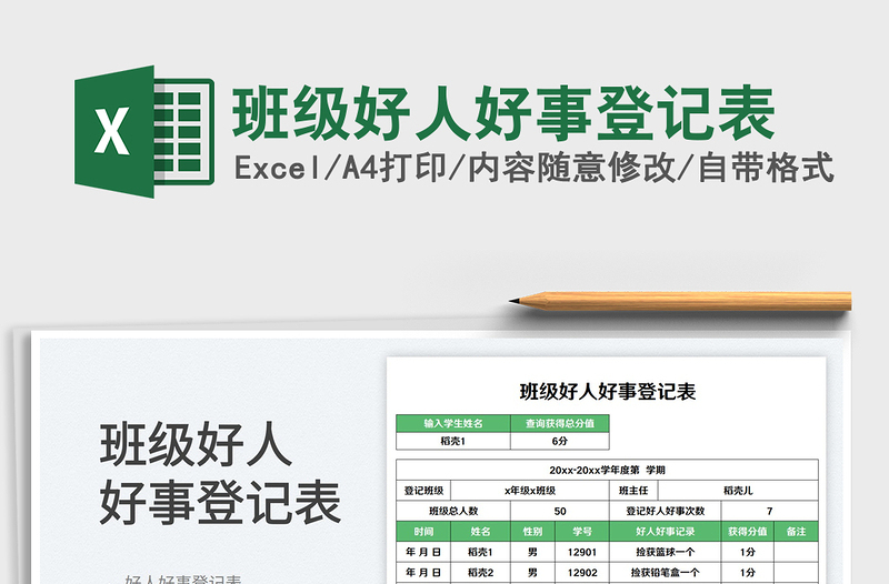 2025班级好人好事登记表