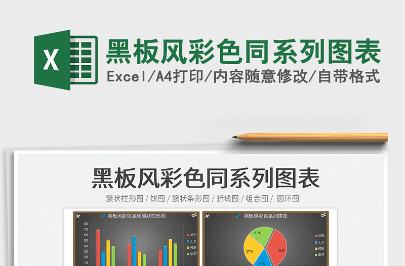 2025黑板风彩色同系列图表免费下载