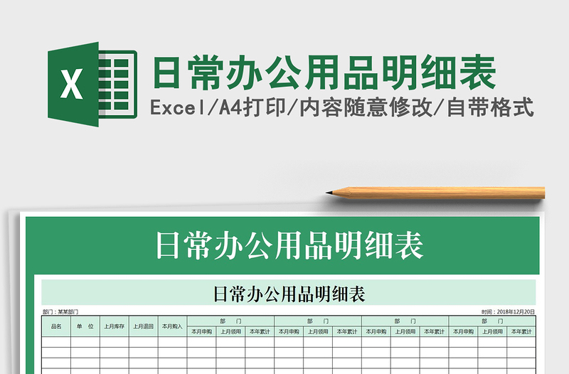2025年日常办公用品明细表免费下载