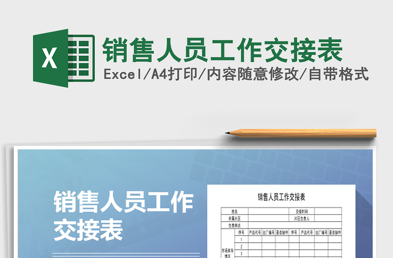 2025年销售人员工作交接表