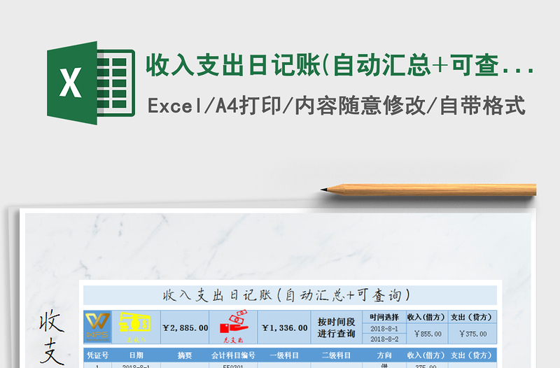 2025年收入支出日记账(自动汇总+可查询）免费下载