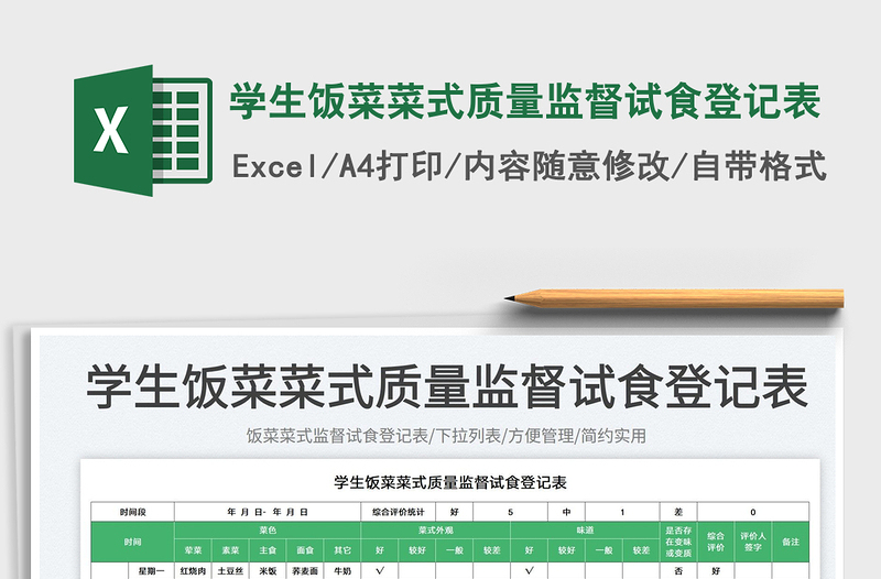 2025学生饭菜菜式质量监督试食登记表免费下载