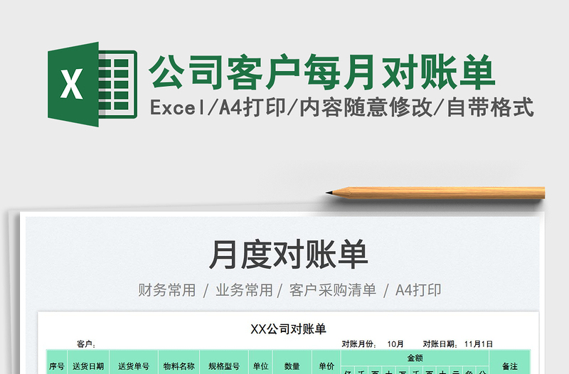 2025公司客户每月对账单免费下载