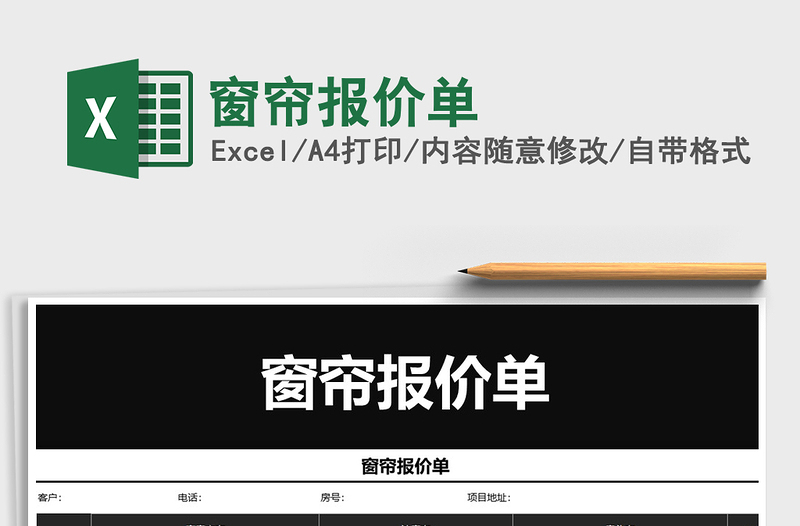 2025年窗帘报价单免费下载