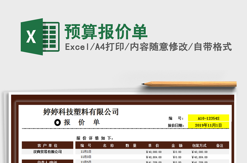 2025年预算报价单