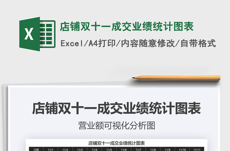 2025年店铺双十一成交业绩统计图表