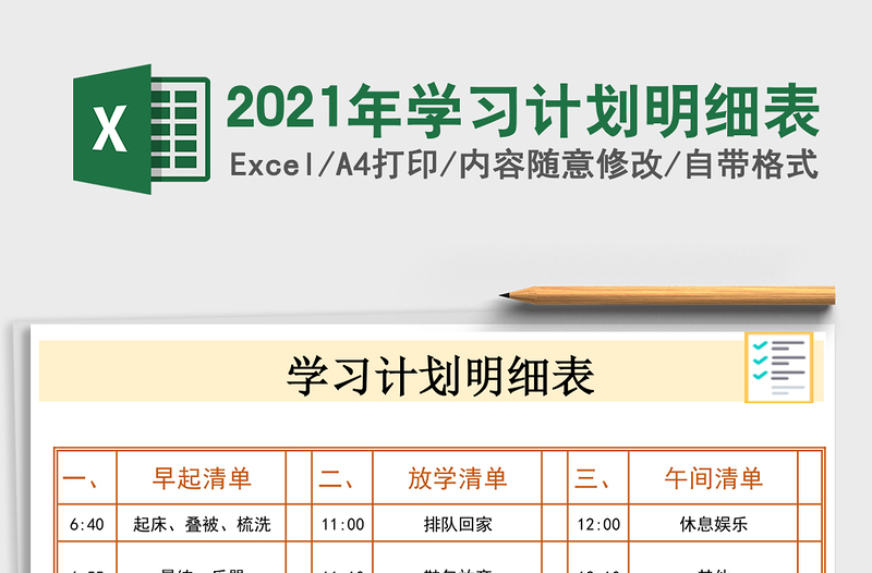 2025年学习计划明细表