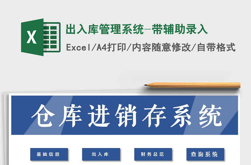 2025年出入库管理系统-带辅助录入