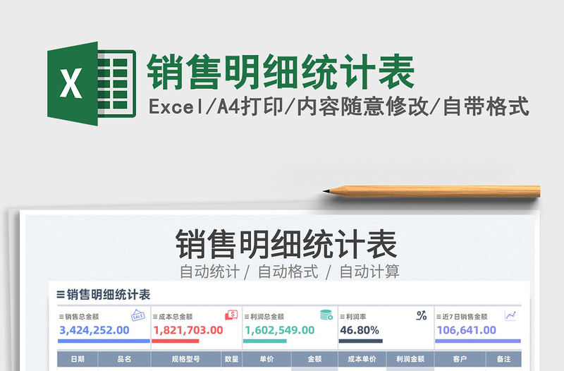 2025销售明细统计表免费下载