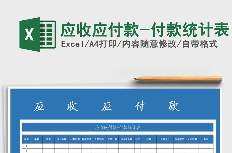 2025年应收应付款-付款统计表