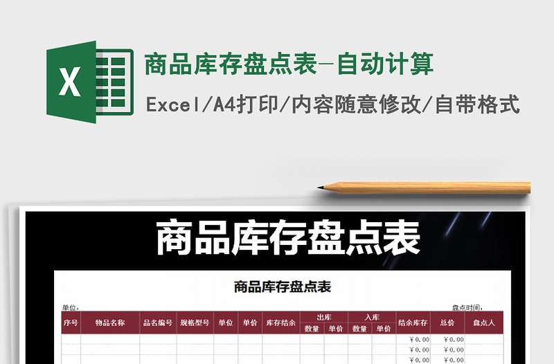 2025年商品库存盘点表-自动计算