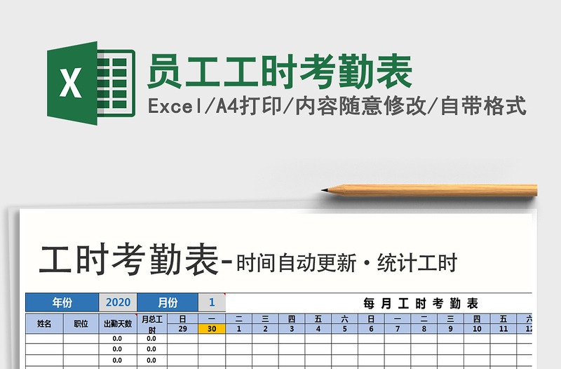 2025年员工工时考勤表
