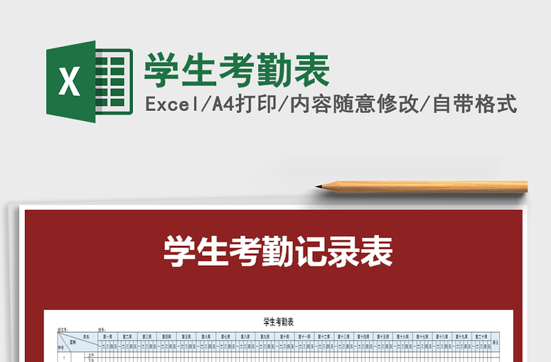 2025年学生考勤表免费下载