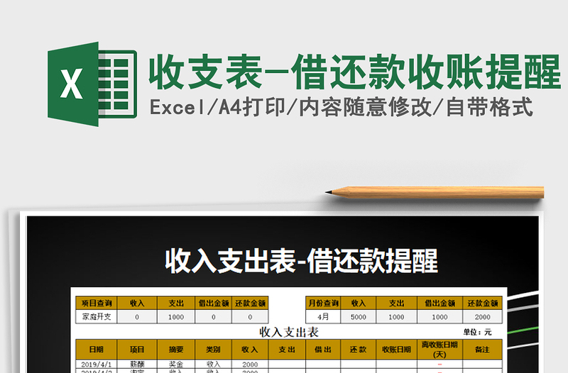 2025年收支表-借还款收账提醒
