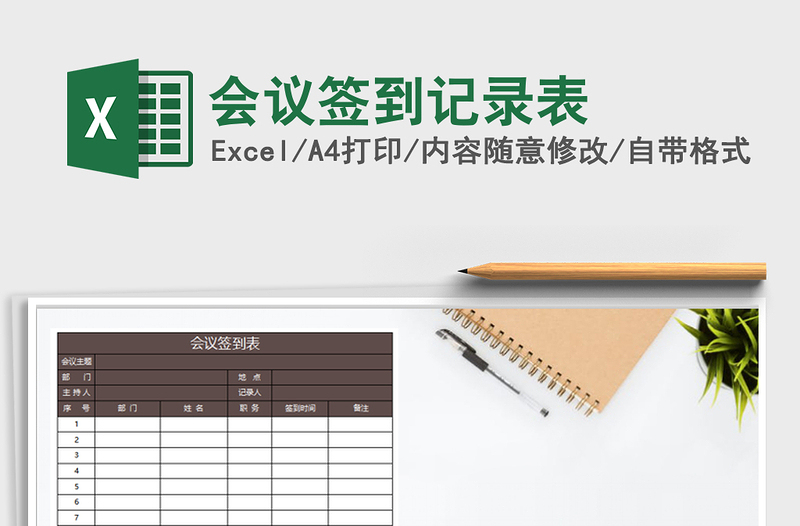 2025年会议签到记录表