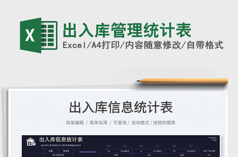 2025出入库管理统计表免费下载
