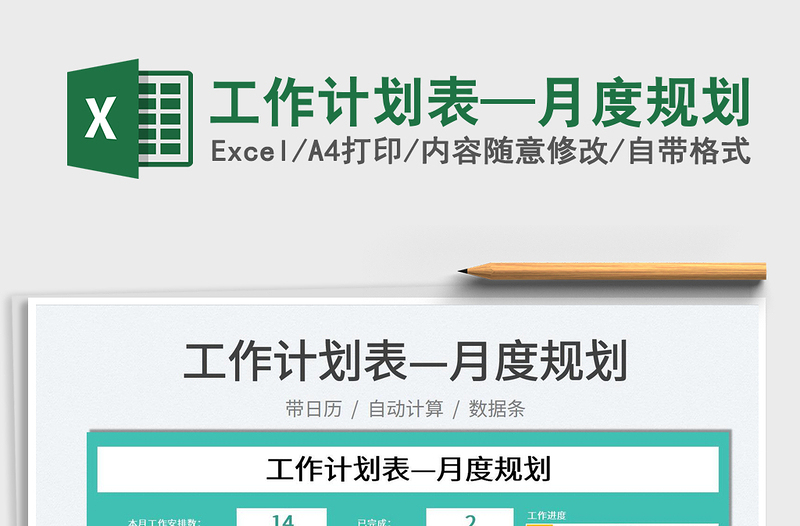 2025工作计划表—月度规划免费下载