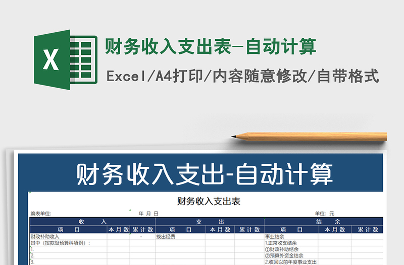 2025年财务收入支出表-自动计算