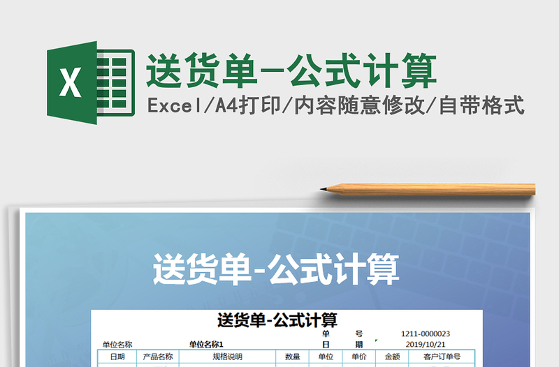 2025年送货单-公式计算