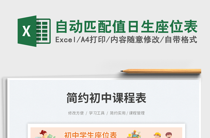 2025自动匹配值日生座位表免费下载