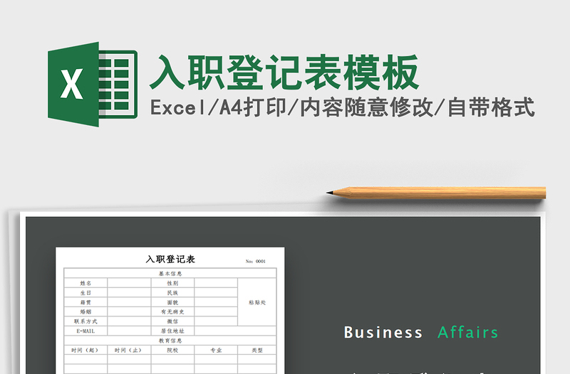 2025年入职登记表模板