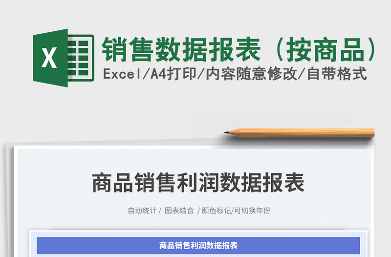 2025销售数据报表 (按商品)免费下载