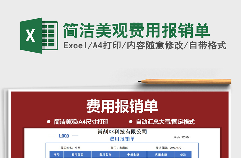 2025年简洁美观费用报销单