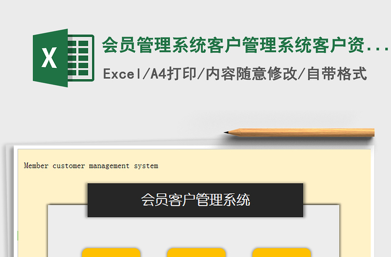 会员管理系统客户管理系统客户资料