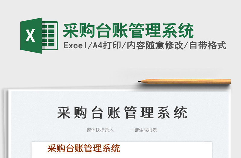 2025采购台账管理系统免费下载