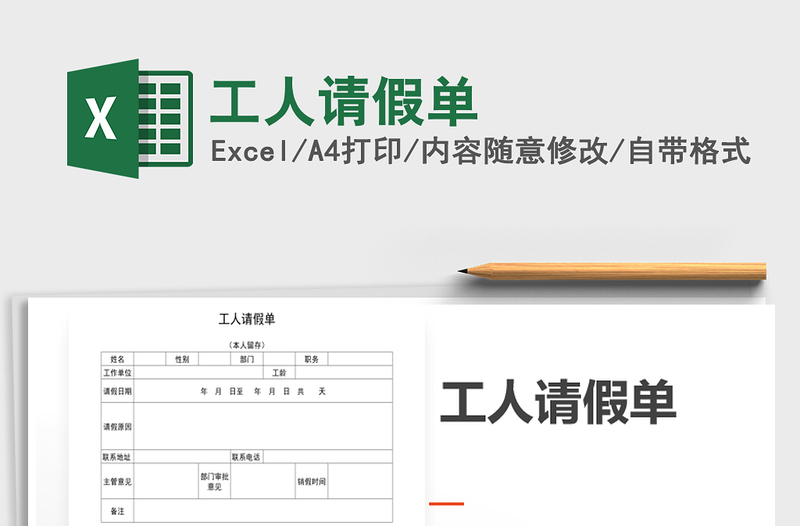 2025年工人请假单