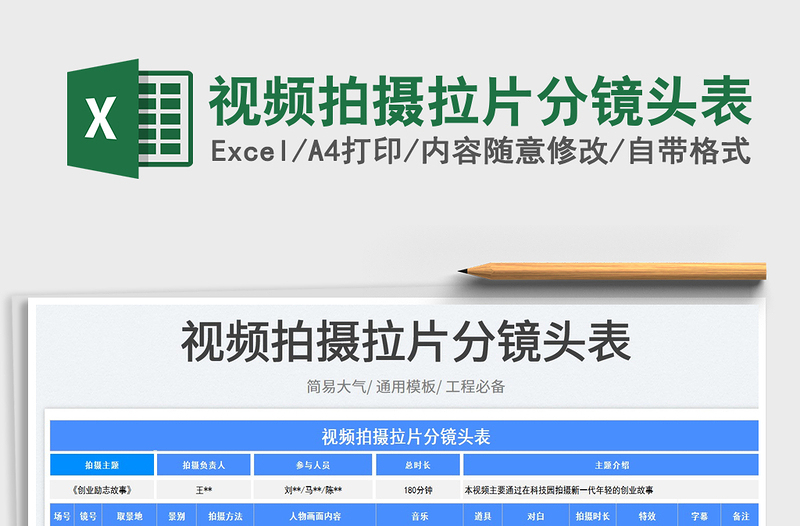 2025视频拍摄拉片分镜头表免费下载