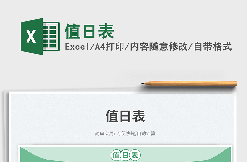 2025值日表免费下载