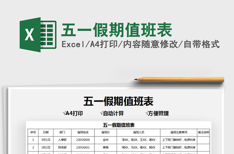 2025五一假期值班表免费下载