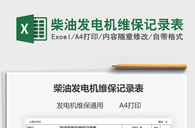 2025柴油发电机维保记录表免费下载