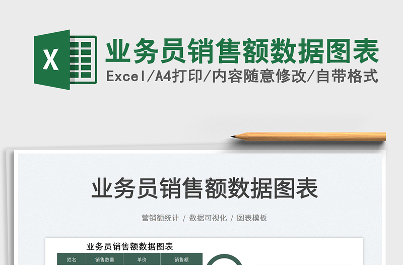 2025业务员销售额数据图表免费下载