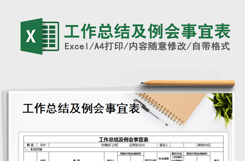 2025年工作总结及例会事宜表