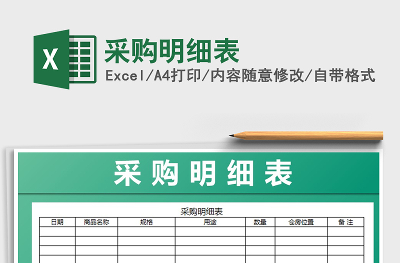 2025年采购明细表免费下载