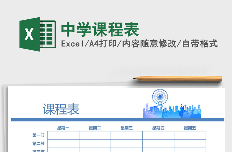 2025年中学课程表