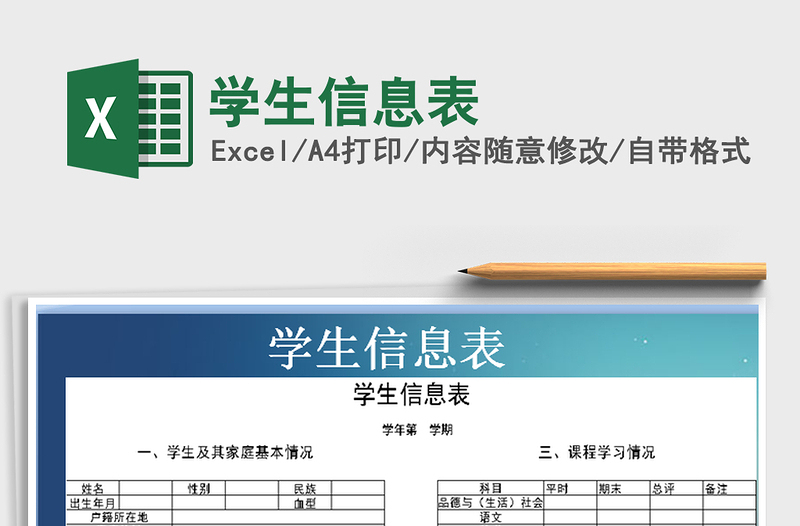 2025年学生信息表免费下载